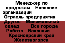 Менеджер по продажам › Название организации ­ Michael Page › Отрасль предприятия ­ Другое › Минимальный оклад ­ 1 - Все города Работа » Вакансии   . Красноярский край,Железногорск г.